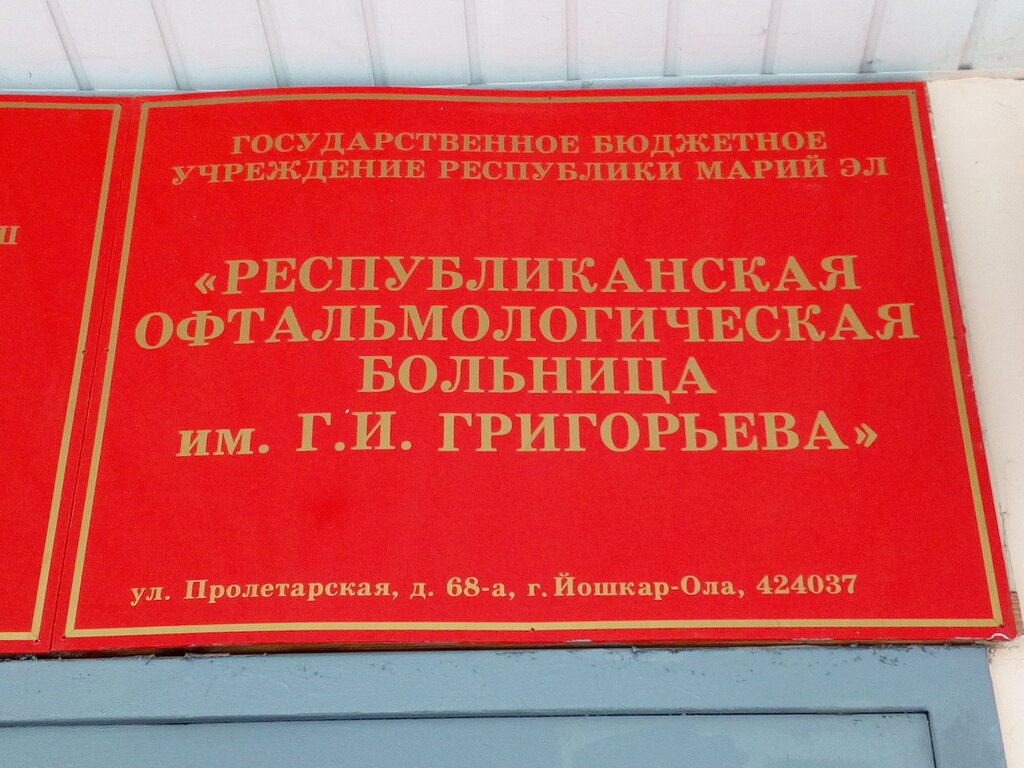 Specialized hospital Respublikanskaya oftalmologicheskaya bolnitsa, Yoshkar‑Ola, photo