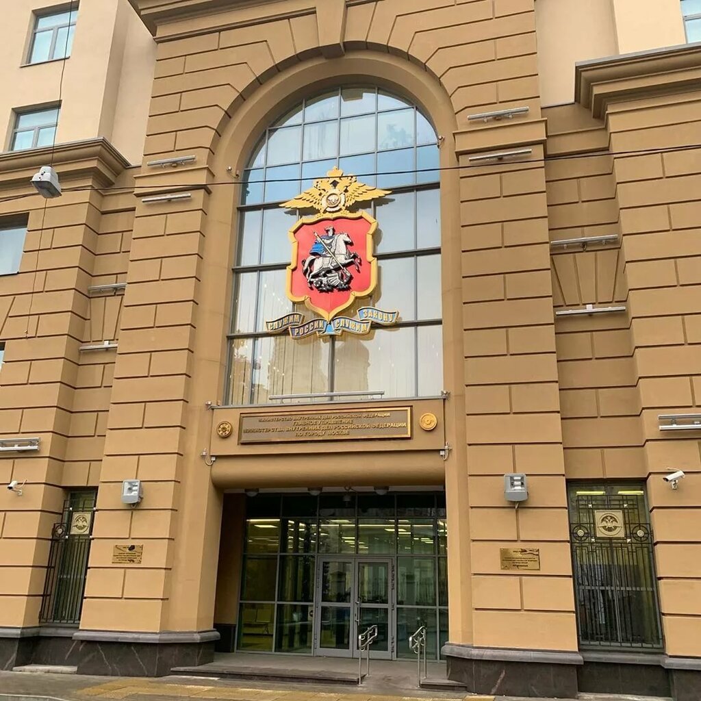 Departamento de policía Главное управление МВД России по городу Москве, , foto