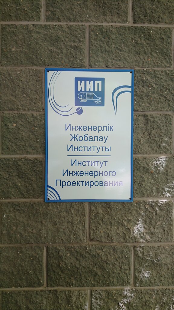 معهد التصميم Institut inzhenernogo proyektirovaniya ، أستانا، صورة