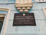 Памятная доска ремонту здания АО РСО Прогресс (ulitsa Bratyev Korostelyovykh, 99), memorial plaque, foundation stone