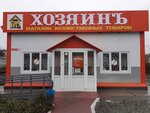Khozyain (Urban settlement of Imeni Karla Libknekhta, ulitsa Lenina, 19), home goods store