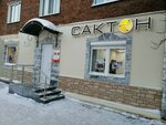 Sakton (Kommunarov Street, 201) ، متجر ملابس