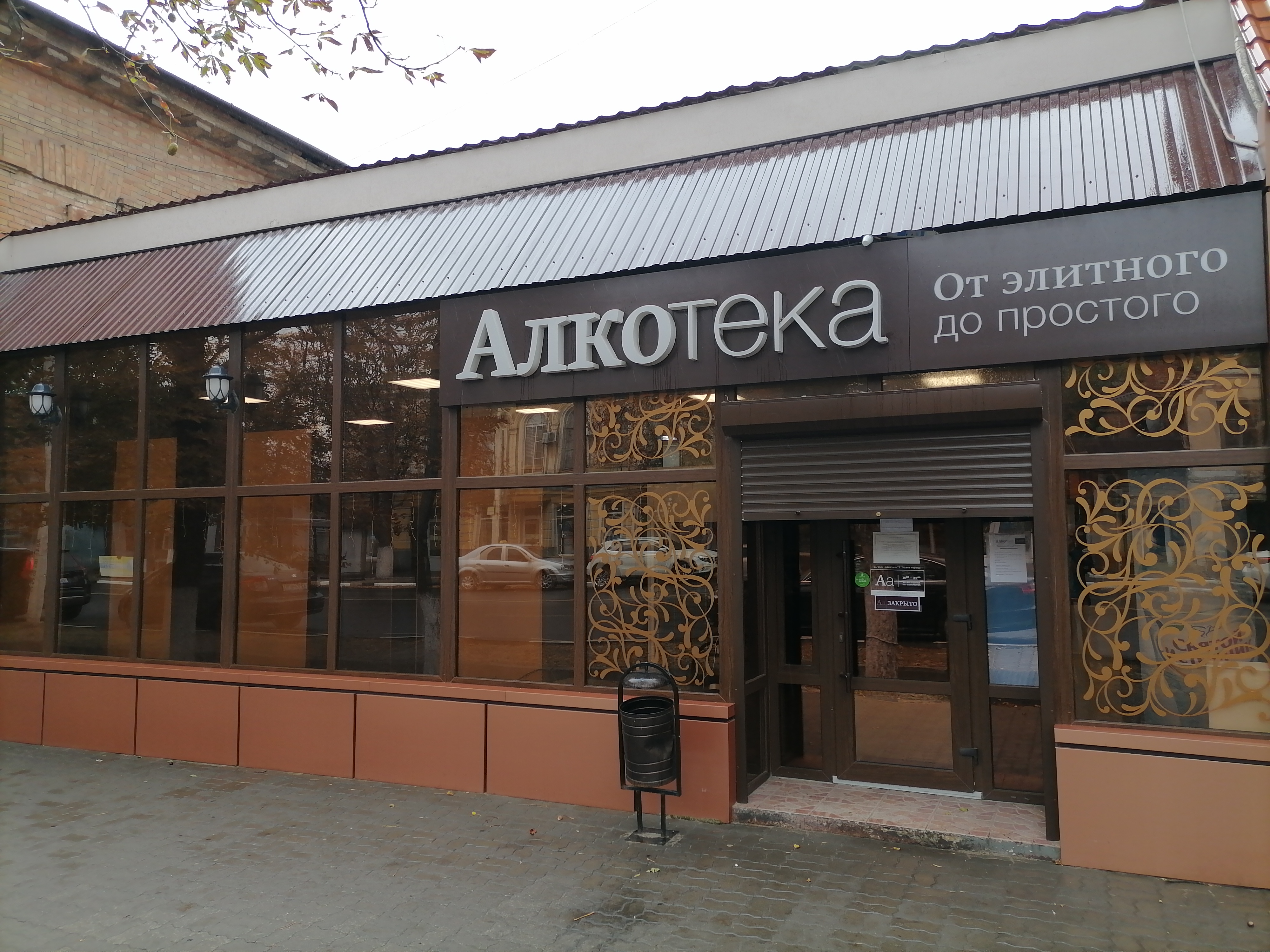Алкотека московская ул 46 48 фото Панорама: Алкотека, алкогольные напитки, Московская ул., 31/35, Новочеркасск - Я