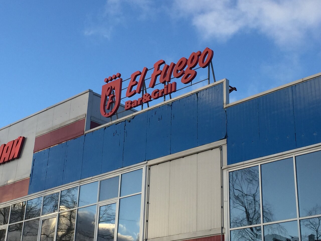 El fuego первомайская ул 22 северодвинск фото