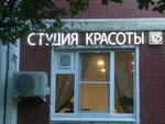 Студия красоты 1312 (Litovskiy Boulevard, 13/12), salón de belleza