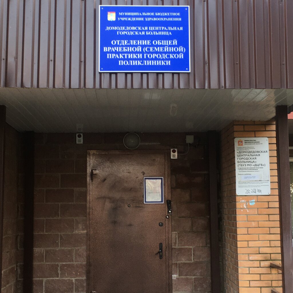 Ambulatory care centre, first aid post Branch of General medical practice of the city polyclinic, Domodedovo, photo