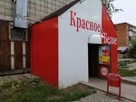 Krasnoe&Beloe (Severnaya ulitsa, 21), grocery