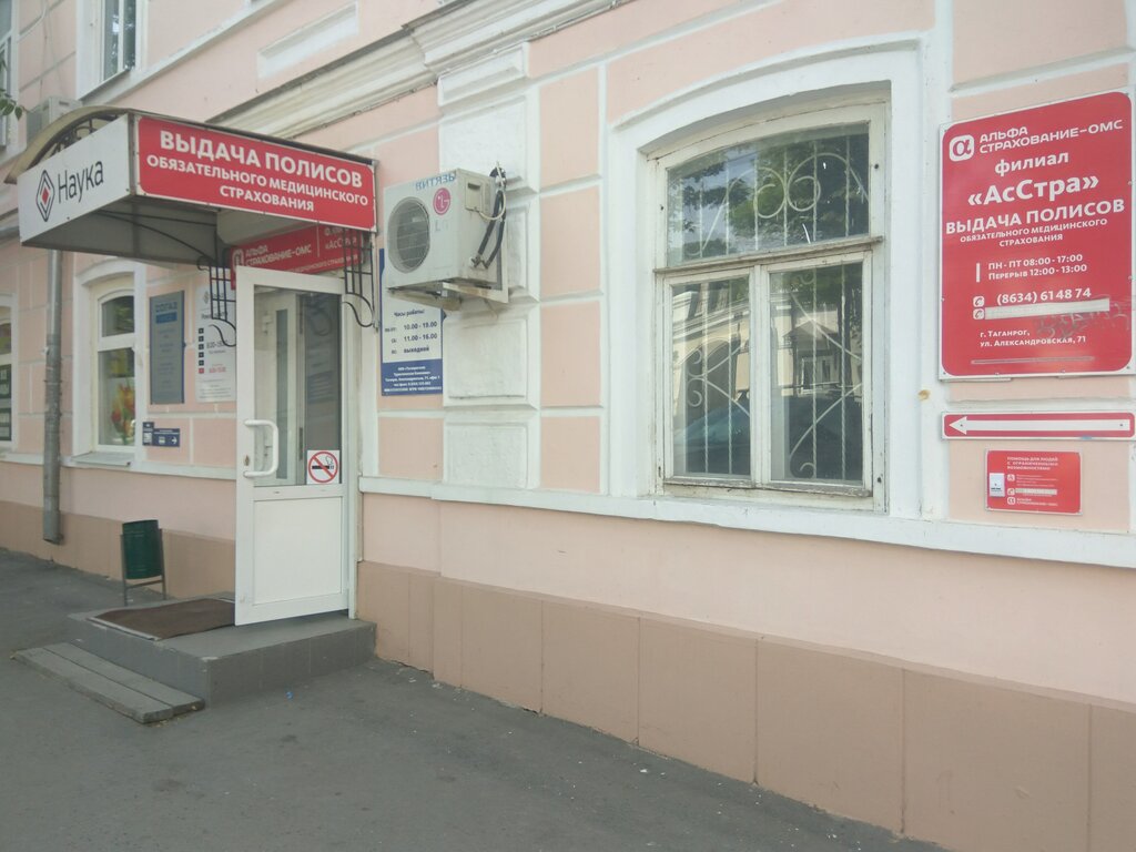 Страховая компания АльфаСтрахование-ОМС, Таганрог, фото