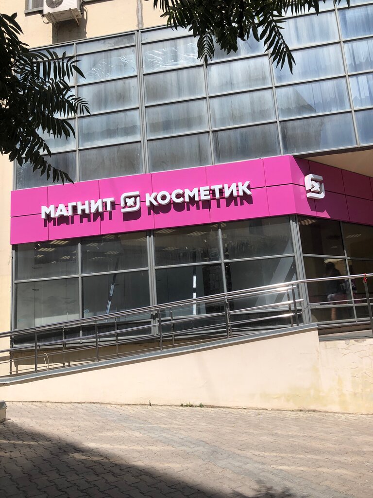 Магнит косметик волгоград красноармейский график работы