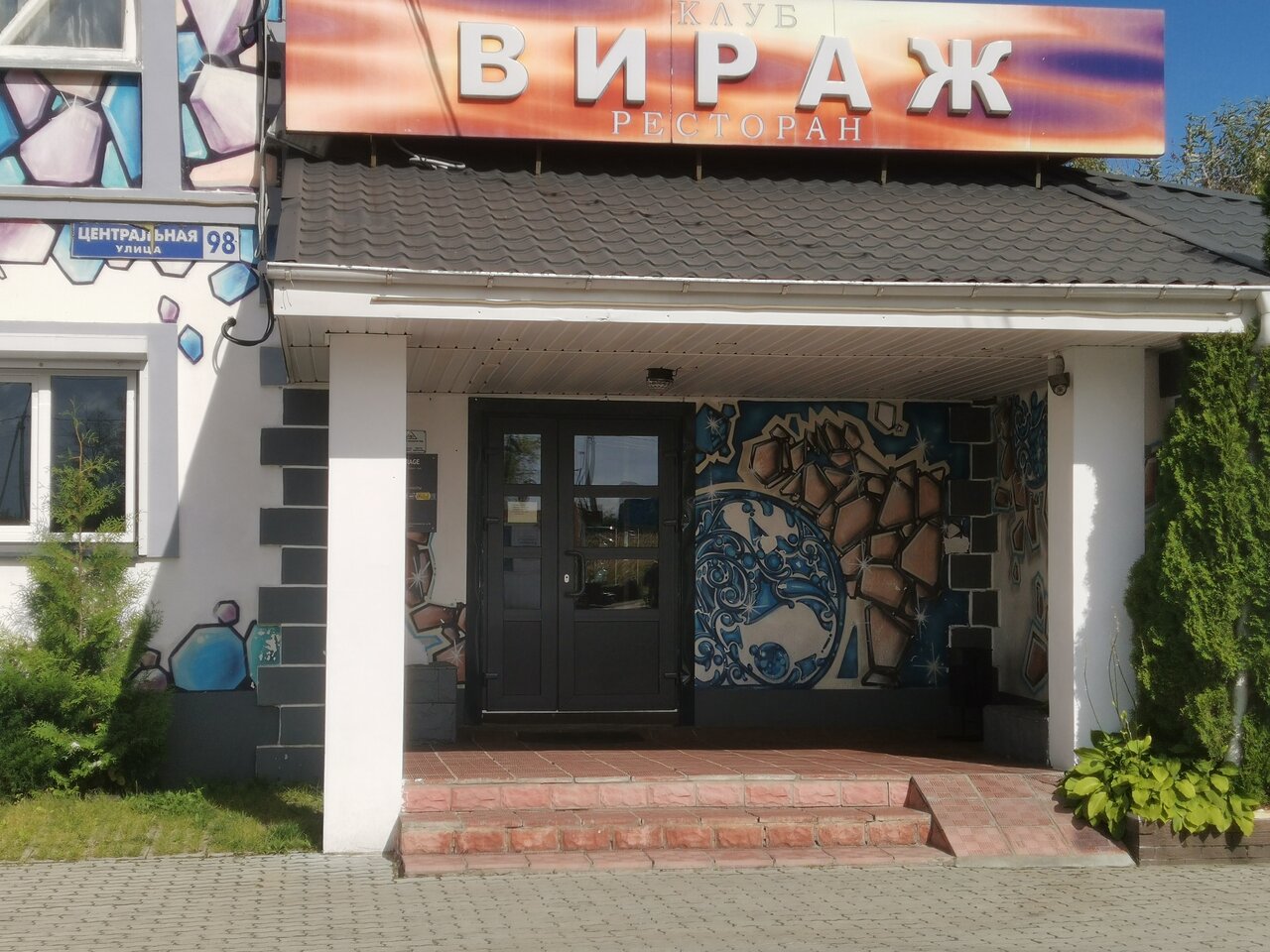 Вираж центральная ул 98 д осеево фото