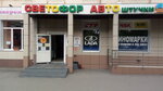 Светофор (ул. Тухачевского, 12, Кемерово), магазин автозапчастей и автотоваров в Кемерове