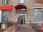 Krasnoe&Beloe (Chistova Street, 9/19), grocery