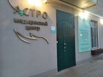Astro (ulitsa imeni Marshala Zhukova, 5), cosmetology