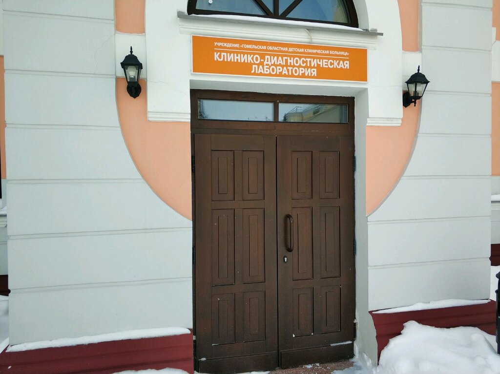 Medical laboratory Гомельская областная детская клиническая больница, клинико-диагностическая лаборатория, Gomel, photo