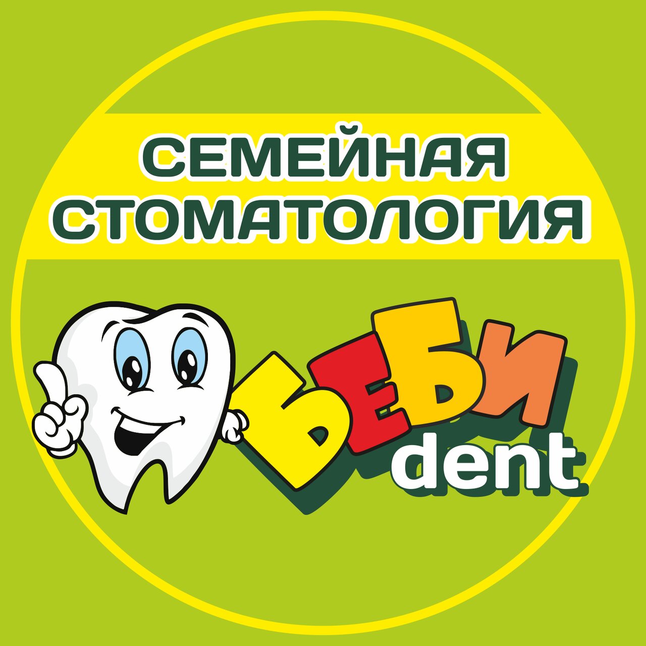 Беби Дент