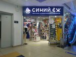 Синий ёж (ulitsa 3-go Internatsionala, 8), tienda de regalos y souvenirs