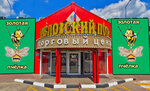 Golden Bee (Bolshaya Pokrovskaya ulitsa, 35), taller de joyería