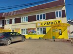 Simvol (selo Sigayevo, ulitsa Lermontova, 21Б), grocery