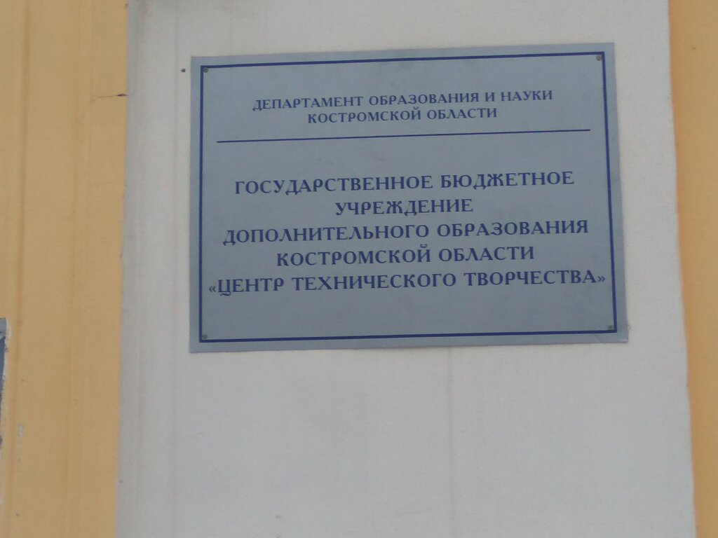 Club for children and teenagers Kostromskoy oblastnoy tsentr detskogo tekhnicheskogo tvorchestva, Kostroma, photo
