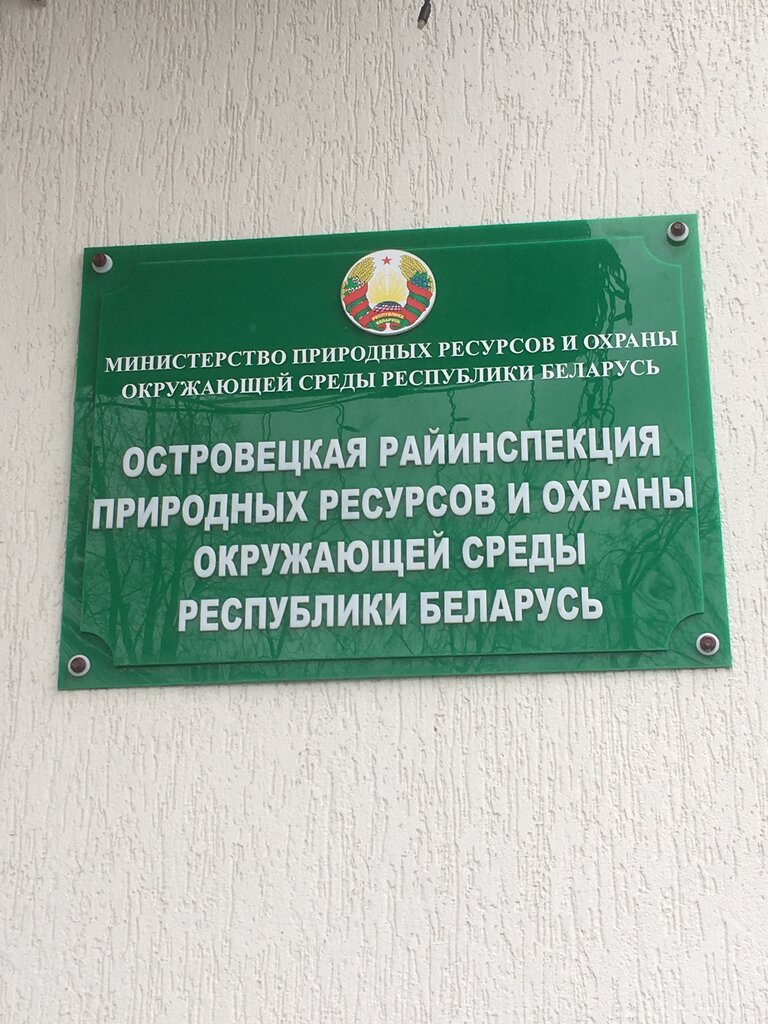 State supervisory bodies Островецкая райинспекция природных ресурсов и охраны окружающей среды Республики Беларусь, Ostrovets, photo