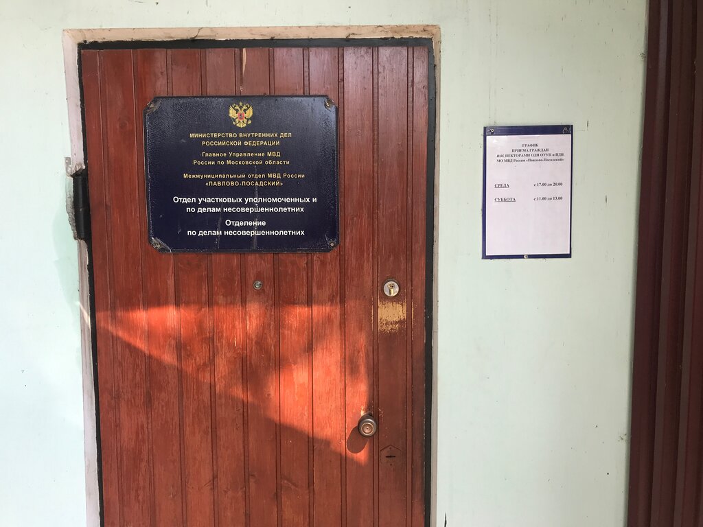 Government ministries, services Отделение по делам несовершеннолетних, Pavlovskiy Posad, photo