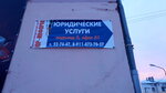 Юр-информ (ulitsa Admirala Nakhimova, 5), legal services