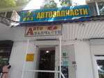 Автозапчасти (ulitsa Karla Marksa, 31), auto parts and auto goods store