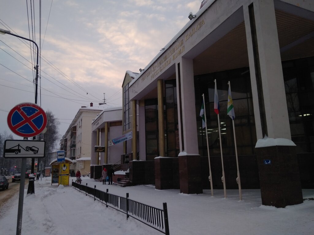 Торгово-промышленная палата Торгово-промышленная палата Республики Коми, Сыктывкар, фото