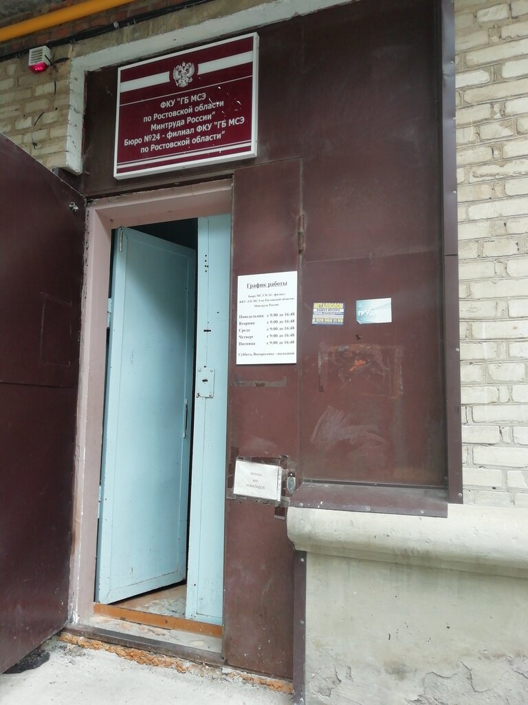 Evaluación médico-social Бюро медико-социальная экспертиза № 24, , foto