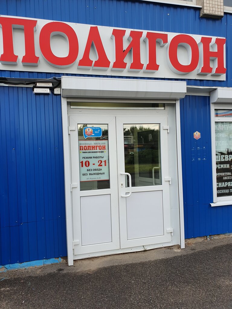 Магазин Полигон Советская