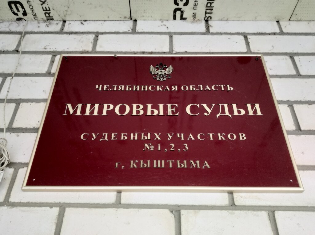 Мировой судья Мировые судьи, Кыштым, фото