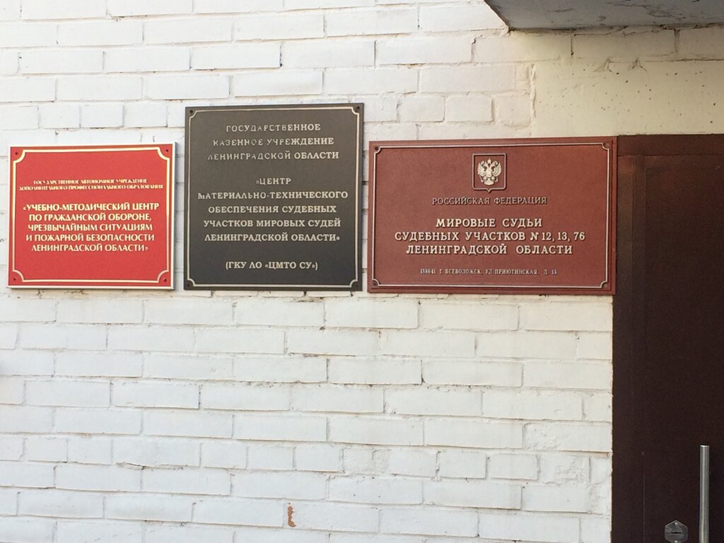 Justice of the peace Sudebny uchastok № 13 Vsevolozhskogo rayona Leningradskoy oblasti, Vsevolgsk, photo