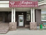 Пафия (ул. Притыцкого, 73), парикмахерская в Минске