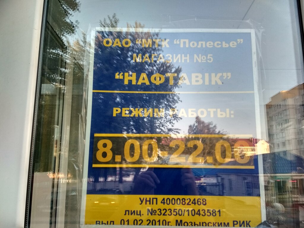 Grocery Naftavik magazin № 5 Mozyrskaya Torgovaya kompaniya Polesye, Mozyr, photo