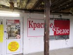 Krasnoe&Beloe (Satka, Solnechnaya ulitsa, 12), grocery