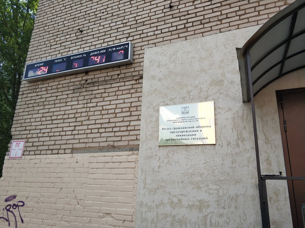 Civil defense Отдел гражданской обороны предупреждения и ликвидации чрезвычайных ситуаций, Krasnogorsk, photo