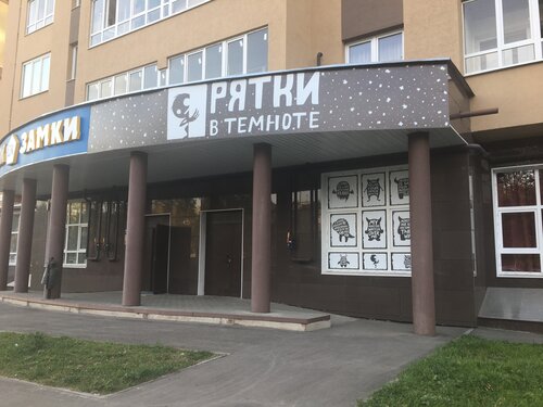 Тайны темноты ул ульянова 58б фото