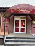Прованс (Otechestvennaya ulitsa, 1А) ، مقهى