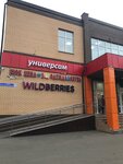 Wildberries.ru (Nakhabino Urban-type Settlement, Krasnoarmeyskaya ulitsa, 33с1), point of delivery
