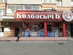 Kolbasych (Kuznechnaya ulitsa, 17), butcher shop