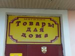 Товары для дома (ulitsa 40 let Oktyabrya, 2), tienda de artículos para el hogar y productos químicos domésticos