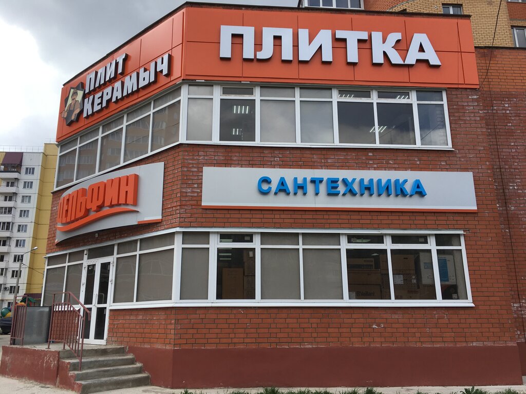 Плит керамыч ул ленина 87 железногорск фото