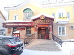 Абсолют (ул. Калинина, 40), агентство недвижимости в Дегтярске