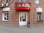 Tkani (Radishcheva Street, 13/15), drapery shop