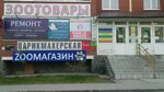 Магазин зоотоваров и игрушек (Sherbakova Street, 146) ، متجر للحيوانات الأليفة