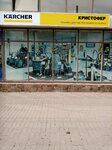 Керхер Кристофер (ул. Чехова, 292), магазин бытовой техники в Таганроге