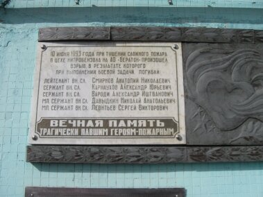 Placa conmemorativa, primera piedra Мемориальная доска погибшим пожарным на АО Бератон, , foto