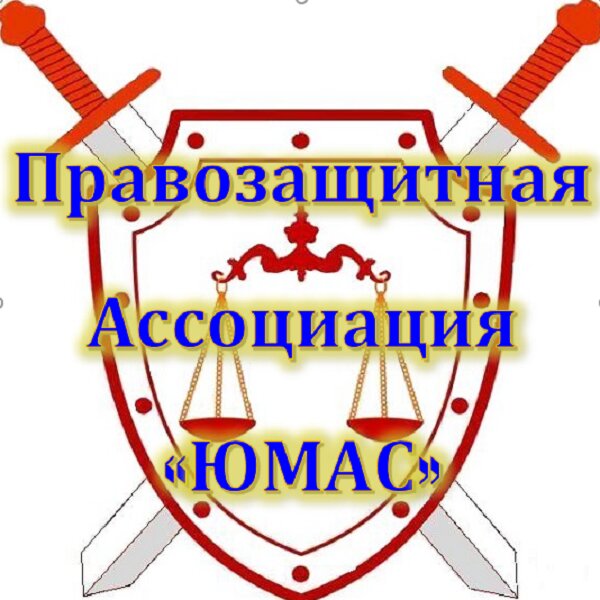 Правозащитная организация Юмас