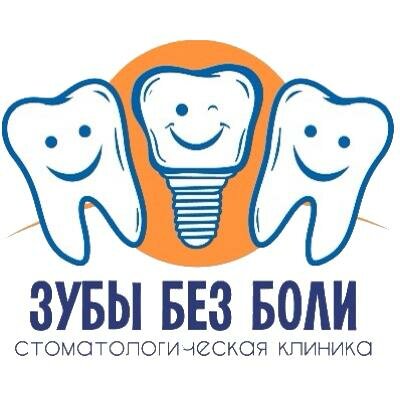 Зубы без боли