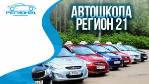 Фото 7 автошколы «Регион 21»
